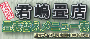 畳替えメニュー表