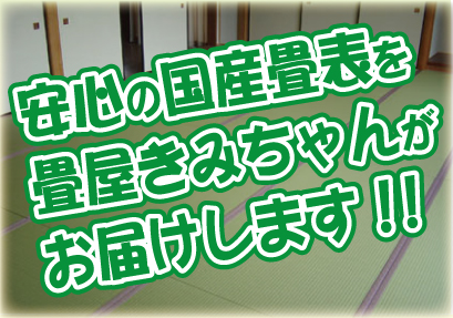 安心の国産畳表